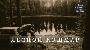 Страшные истории. Аудиокнига