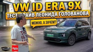 VOLKSWAGEN ID ERA 9X! ЧЕСТНЫЙ тест-драйв Леонида Голованова!