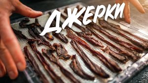 Можно ли сделать джерки дома!?