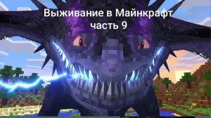 МАЙНКРАФТ ВЫЖИВАНИЕ В МИРЕ С ДРАКОНАМИ (часть 9) «Вперед на север»