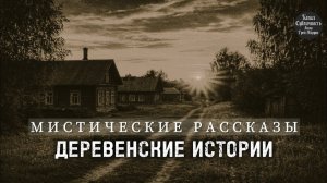 ДЕРЕВЕНСКИЕ ИСТОРИИ.МИСТИКА.