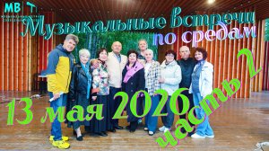 Музыкальные встречи 🎤 по средам, 13 Мая 2026 г., часть 2