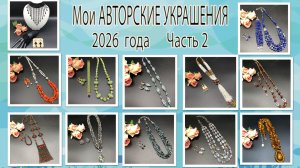 Мои АВТОРСКИЕ УКРАШЕНИЯ 2026 года. Часть 2.