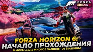 FORZA HORIZON 6 Вышла , начало прохождения !  Добро пожаловать в Японию !
