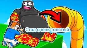 СТАЛ ОЧЕНЬ ТОЛСТЫЙ В РОБЛОКСЕ