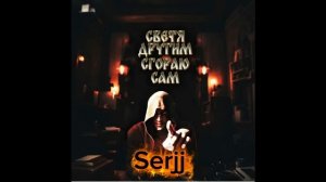 Serjj - Светя другим сгораю сам (KalashnikoFF Mix)