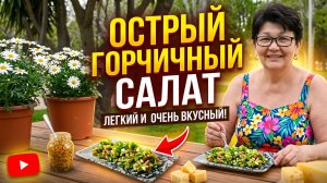 Пикантный салат с горчицей — лёгкий и очень ароматный.  Ensalada de queso.