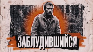ЗАБЛУДИВШИЙСЯ | Рассказ / Детектив