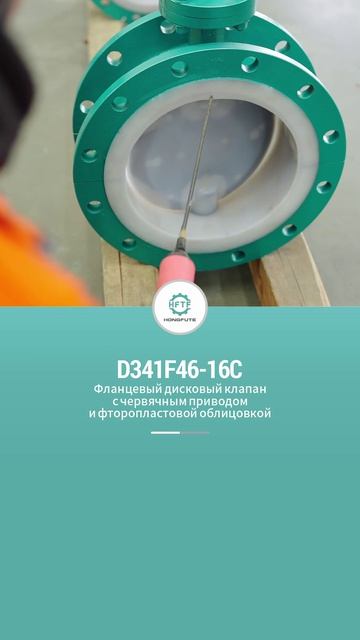 D341F46-16C Фланцевый дисковый клапан с червячным приводом и фторопластовой облицовкой-HFTF