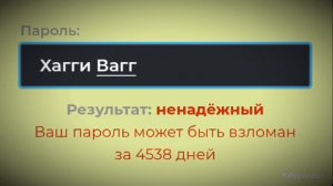 Пароль Хагги Вагги будет взломан через 821 год пишите что ещё можно написать