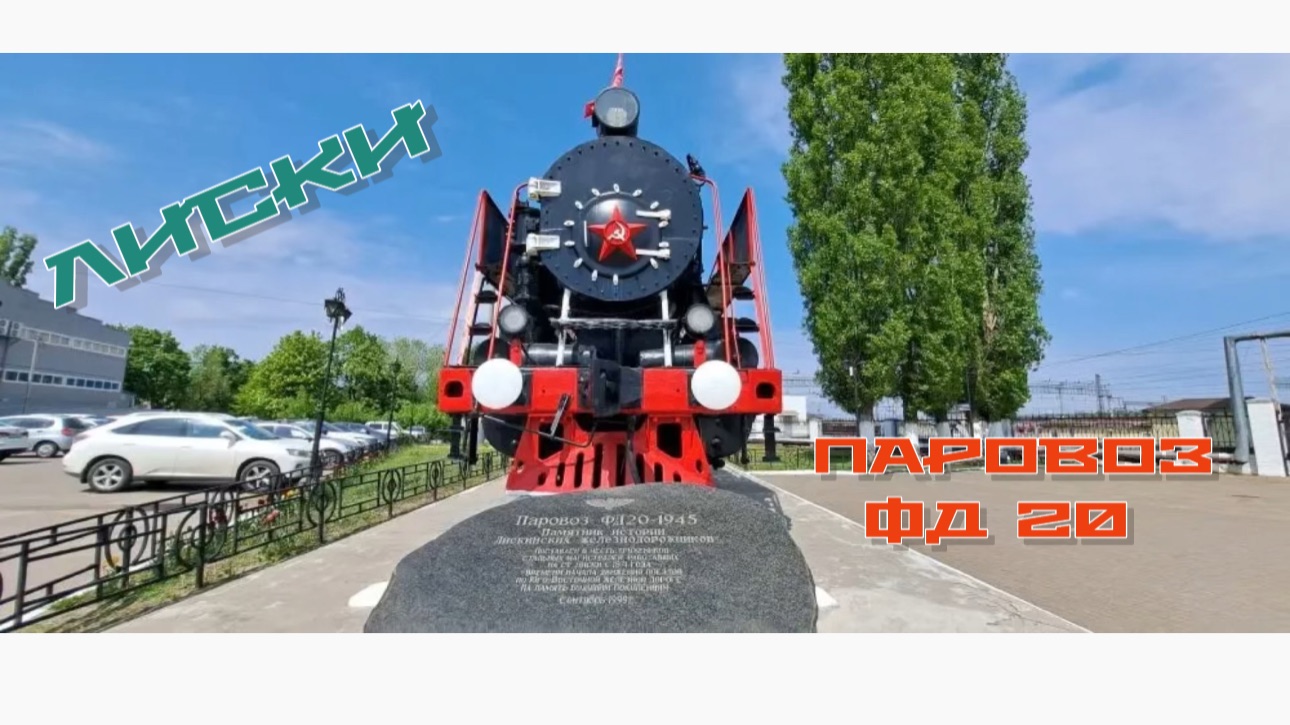 ЛИСКИ. Паровоз ФД 20.