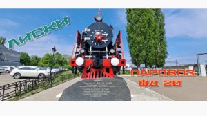 ЛИСКИ. Паровоз ФД 20.