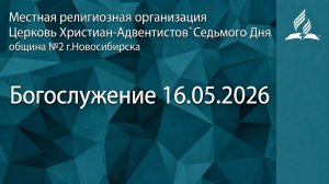 Богослужение 16.05.2026/ Прямой эфир / Адвентисты Новосибирска