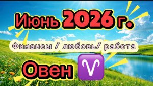 ОВЕН ‼️ ИЮНЬ - наконец-то ЛЕТО  💕2026! #таро  прогноз 3 сферы #деньги #любовь