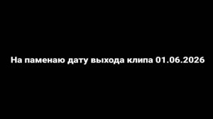 Скоро выйдет клип :)