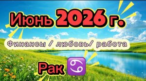 РАК ‼️ ИЮНЬ - наконец-то ЛЕТО  💕2026! #таро  прогноз 3 сферы #деньги #любовь