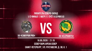 ХК «Самураи Pro» - ХК «Elephants» | 16.05.2026