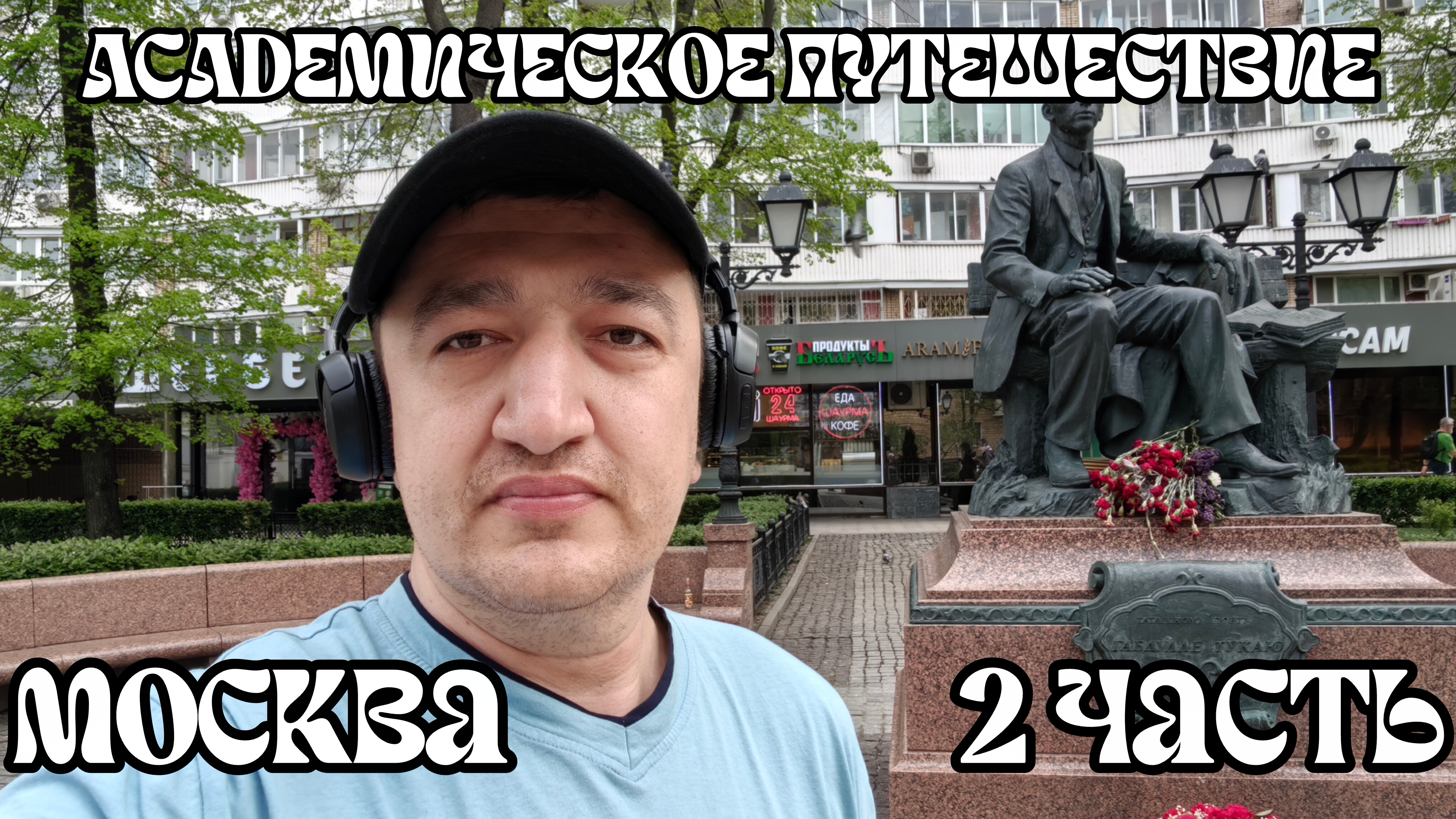 АКАДЕМИЧЕСКОЕ ПУТЕШЕСТВИЕ.МОСКВА 2 ЧАСТЬ смотреть онлайн