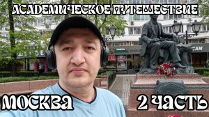 АКАДЕМИЧЕСКОЕ ПУТЕШЕСТВИЕ.МОСКВА 2 ЧАСТЬ