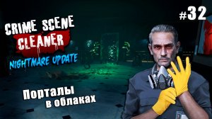 МУЗЕЙ СОВРЕМЕННОГО ИСКУСТВА (Часть 1) - сложность кошмар - Crime Scene Cleaner Nightmare Update #32