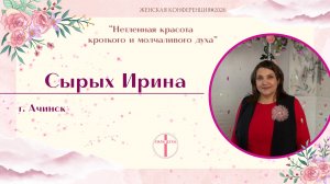 Женская конференция (Сырых Ирина)