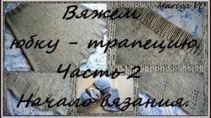 Юбка - трапеция спицами. Начало вязания // 2 Часть. Mariya VD.
