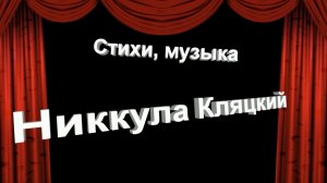Клип «Дива». Стихи, музыка: Никкула Кляцкий. Исп. исп. Lurican. Монтаж Людмилы Ураевой