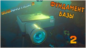 Прохождение игры Subnautica 2 №2 Фундамент базы !