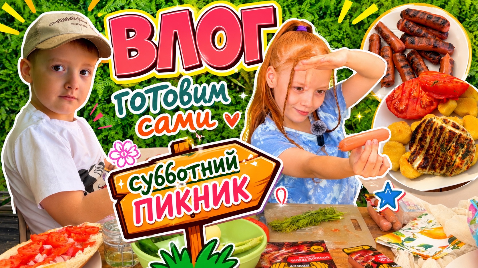 ВЛОГ: 🧺«субботний пикник»🧋 жарим 🔥в печи зефир,наггетсы,сосиски, сыр 🧀 🥖🍡🍢🍴