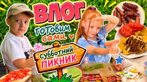 ВЛОГ: 🧺«субботний пикник»🧋 жарим 🔥в печи зефир,наггетсы,сосиски, сыр 🧀 🥖🍡🍢🍴