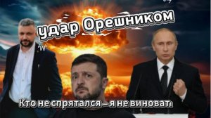 Орешник уже на старте. Цель-бункер Зеленского. Красные линии нарушены. Все сгорит