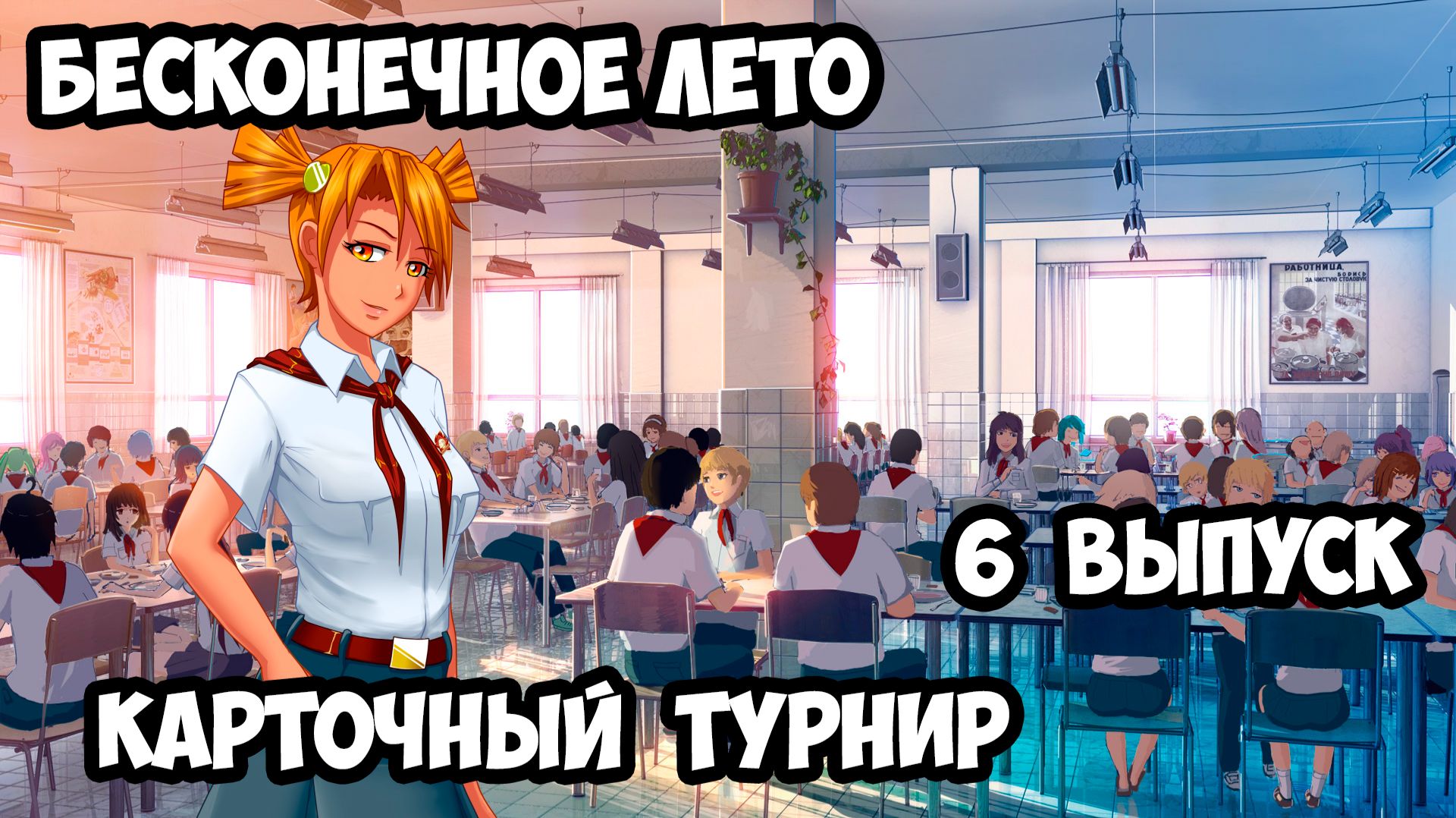 "Бесконечное Лето" #6 Карточный Турнир
