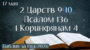 17 мая. Марафон «Библия за год - 2026»