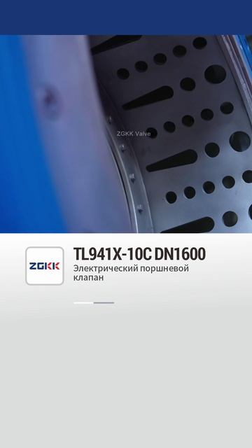 TL941X-10C DN1600 Электрический поршневой клапан-ZGKK