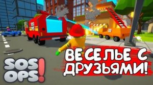 ИГРАЮ С ДРУЗЬЯМИ В SOS OPS НА 3 ЗВЕЗДЫ