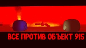 все против объект 915 *придумал от Семка 24k*