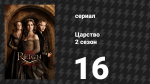 Царство 2 сезон 16 серия «Вкус мести» (сериал, 2015)