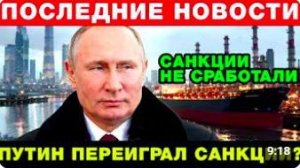 Запад просчитался Экономика России начала расти вопреки санкциям