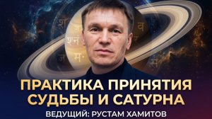 Практика принятия судьбы и Сатурна. Эфир от 15.05.26