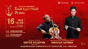 Прямая трансляция. Оркестр им. В.И. Сафонова солист Сергей Ролдугин дирижер Николай Цинман 16.05.26