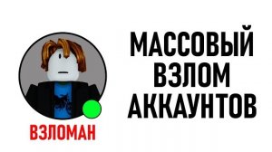 Массовый Взлом в Роблокс.. (Это Ужасно)