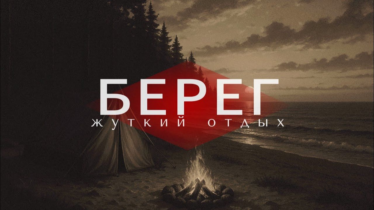 Страшная история на ночь.