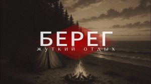 Страшная история на ночь.