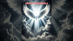 «Ангел - Хранитель.»