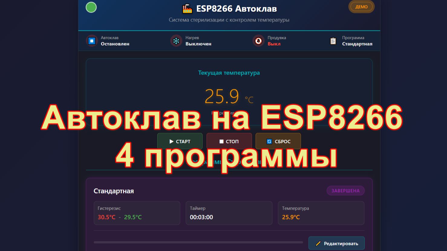 Автоклав на ESP8266 4 программы смотреть онлайн