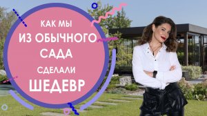 КАК МЫ ИЗ ОБЫЧНОГО САДА СДЕЛАЛИ ШЕДЕВР