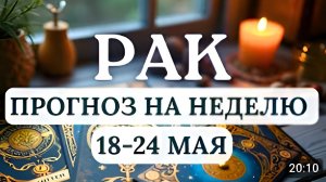 РАК ВАША ЗАБОТА О СЕБЕ СЕЙЧАС САМОЕ ВАЖНОЕ ВЛОЖЕНИЕГОРОСКОП НА НЕДЕЛЮ С 18 ПО 24 МАЯ 2026