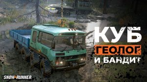 КУБ Геолог от PirogvKote и Бандит | SnowRunner | 4K