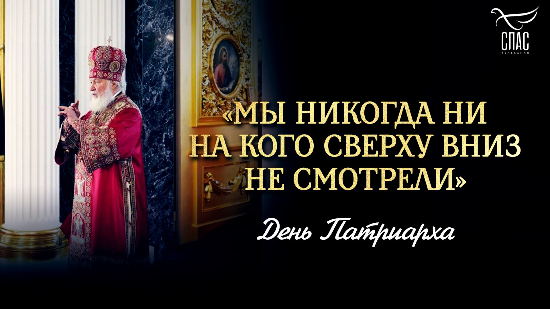 «Мы никогда ни на кого сверху вниз не смотрели»