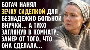 Богач нанял ЗЕЧКУ сиделкой для безнадежно больной дочери… А тихо заглянув в комнату, замер
